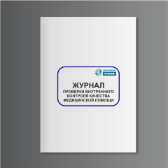 Журнал проверки внутреннего контроля качества медицинской помощи
