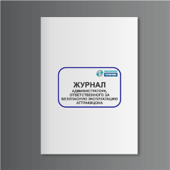 Журнал администратора, ответственного за безопасную эксплуатацию аттракциона