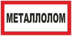 Знак Металлолом