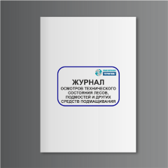 Журнал осмотров технического состояния лесов, подмостей и других средств подмащивания