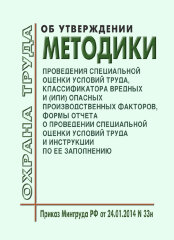 Об утверждении Методики проведения специальной оценки условий труда, Классификатора вредных и (или) опасных производственных факторов, формы отчета о проведении специальной оценки условий труда и инструкции по ее заполнению