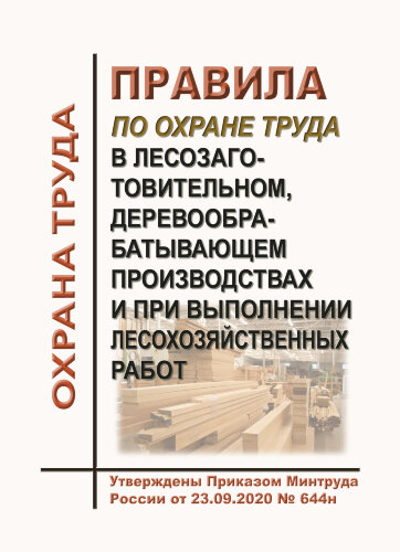 Правила по охране труда в лесозаготовительном, деревообрабатывающем производствах и при выполнении лесохозяйственных работ