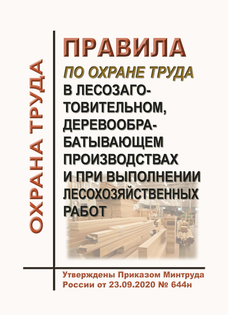 пот р-002-10. читает правила по охране труда. охрана труда на лесозаготовительном участке. правила лесозаготовительных работ. н обливин охрана труда на деревообрабатывающем предприятиях москвы.