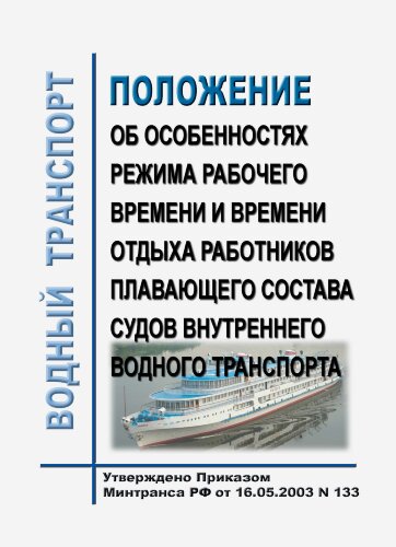 Положение об особенностях режима рабочего времени и времени отдыха работников плавающего состава судов внутреннего водного транспорта