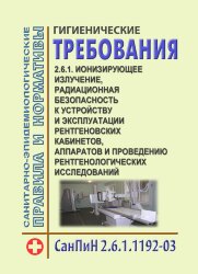 СанПиН 2.6.1.1192-03. Ионизирующее излучение, радиационная безопасность. Гигиенические требования к устройству и эксплуатации рентгеновских кабинетов, аппаратов и проведению рентгенологических исследований. Санитарные правила и нормативы