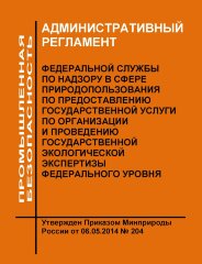 Административный регламент Федеральной службы по надзору в сфере природопользования по предоставлению государственной услуги по организации и проведению государственной экологической экспертизы федерального уровня