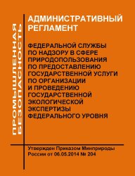 Административный регламент Федеральной службы по надзору в сфере природопользования по предоставлению государственной услуги по организации и проведению государственной экологической экспертизы федерального уровня