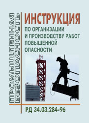 Инструкция по организации и производству работ повышенной опасности
