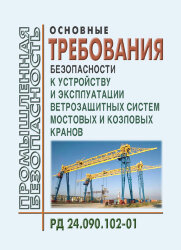 РД 24.090.102-01. Основные требования безопасности к устройству и эксплуатации ветрозащитных систем мостовых и козловых кранов