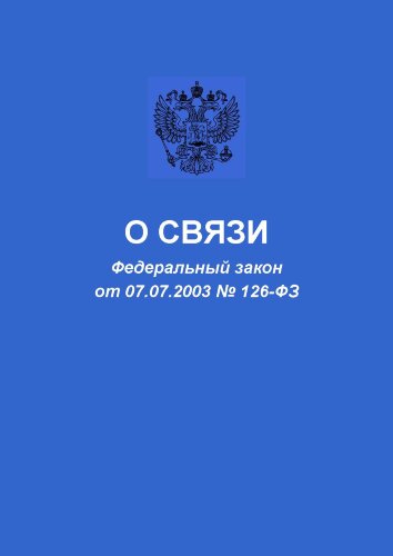 О связи. Федеральный закон от 07.07.2003 № 126-ФЗ в редакции Федерального закона от 30.12.2020 № 535-ФЗ