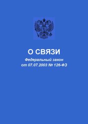О связи. Федеральный закон от 07.07.2003 № 126-ФЗ в редакции Федерального закона от 30.12.2020 № 535-ФЗ