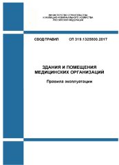 СП 319.1325800.2017. Свод правил. Здания и помещения медицинских организаций. Правила эксплуатации