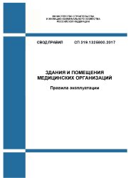 СП 319.1325800.2017. Свод правил. Здания и помещения медицинских организаций. Правила эксплуатации
