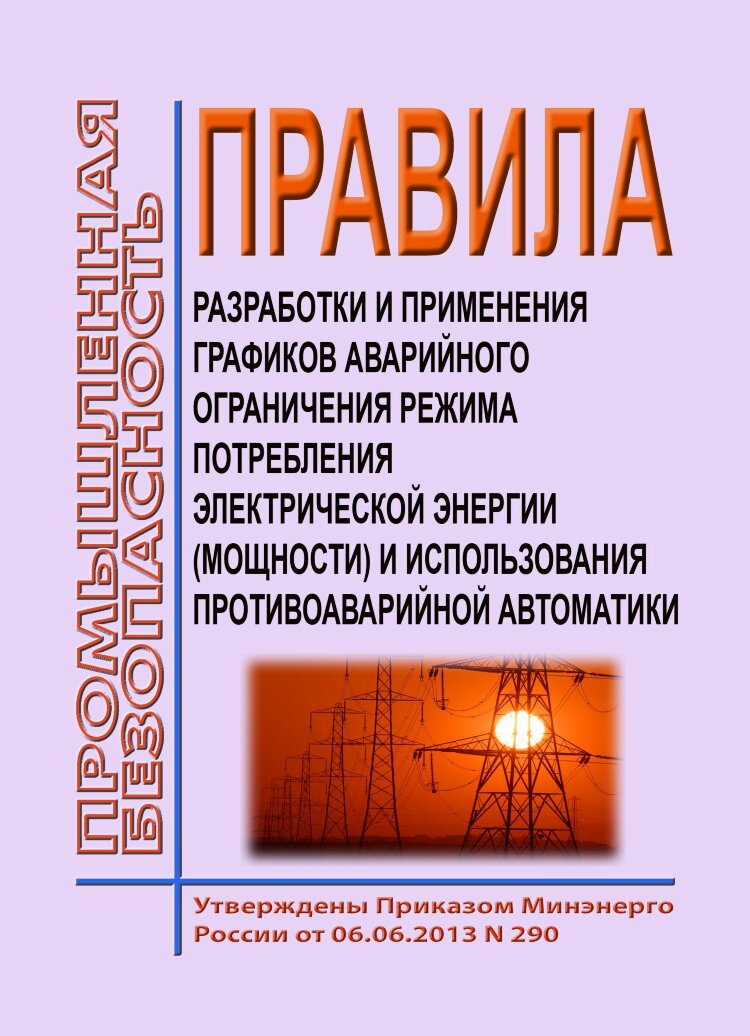 Правила Разработки И Применения Графиков Аварийного Ограничения.