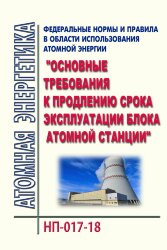 НП-017-18. ФНиП АЭ "Основные требования к продлению срока эксплуатации блока атомной станции"