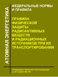 ФНиП АЭ "Правила физической защиты радиоактивных веществ и радиационных источников при их транспортировании"
