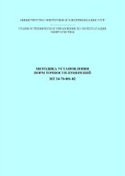 РД 34.11.302-82 (СО 153-34.11.302, МТ 34-70-001-82). Методика установления норм точности измерений
