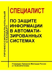 Профессиональный стандарт  "Специалист по защите информации в автоматизированных системах"
