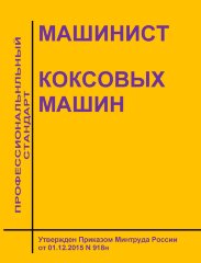 Профессиональный стандарт "Машинист коксовых машин"