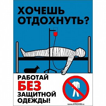 Плакат: Работай в защитной одежде, 1 штука