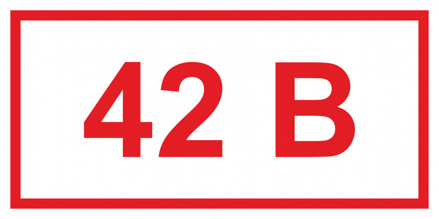 Знак Т13 Указатель напряжения 42 В