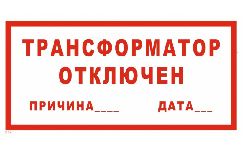 Знак безопасности T53 Трансформатор отключен