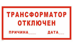 Знак безопасности T53 Трансформатор отключен