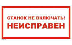 Знак VS12-07 Станок не включать Неисправен