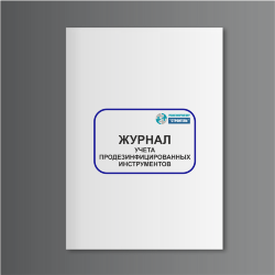 Журнал учета продезинфицированных инструментов