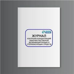Журнал контроля концентраций рабочих растворов дезинфицирующих и стерилизующих средств