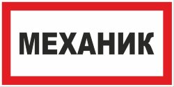 Знак Механик