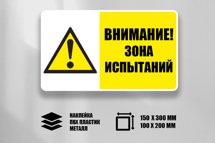 Знак Зона испытаний