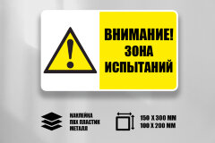 Знак Зона испытаний