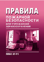ППБО 07-91 Правила пожарной безопасности для учреждений здравоохранения