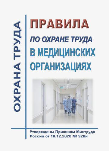 Правила по охране труда в медицинских организациях