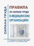 Правила по охране труда в медицинских организациях