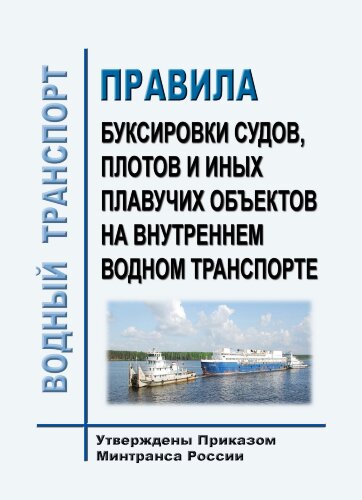 Правила буксировки судов, плотов и иных плавучих объектов на внутреннем водном транспорте