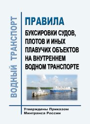 Правила буксировки судов, плотов и иных плавучих объектов на внутреннем водном транспорте