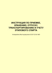 Инструкция по приемке, хранению, отпуску, транспортированию и учету этилового спирта