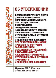Об утверждении формы проверочного листа (списка контрольных вопросов), используемого при осуществлении федерального государственного надзора в области защиты населения и территорий от чрезвычайных ситуаций природного и техногенного характера при проведени