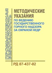 Методические указания по ведению государственного горного надзора за охраной недр