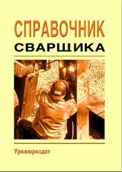 Справочник сварщика (Справочное пособие, 2019)