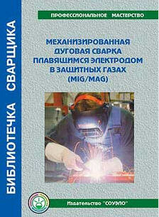Б-ММ Механизированная дуговая сварка плавящимся электродом в защитных газах пособие 72 стр.цв.илл.