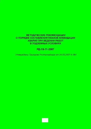 РД-15-11-2007. Методические рекомендации о порядке составления планов ликвидации аварий при ведении работ в подземных условиях