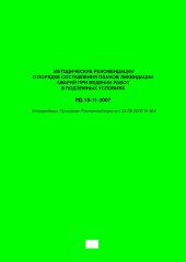 РД-15-11-2007. Методические рекомендации о порядке составления планов ликвидации аварий при ведении работ в подземных условиях