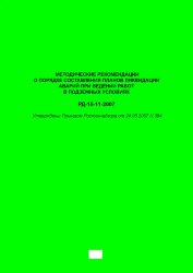 РД-15-11-2007. Методические рекомендации о порядке составления планов ликвидации аварий при ведении работ в подземных условиях