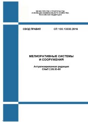 СП 100.13330.2016. Свод правил. Мелиоративные системы и сооружения (Актуализированная редакция СНиП 2.06.03-85)