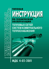 МДК 4-02.2001 Типовая инструкция по технической эксплуатации тепловых сетей систем коммунального теплоснабжения