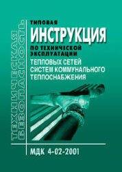 МДК 4-02.2001 Типовая инструкция по технической эксплуатации тепловых сетей систем коммунального теплоснабжения