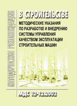 МДС 12-12.2002 Методические указания по разработке и внедрению системы управления качеством эксплуатации строительных машин.